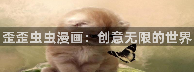 虫虫漫画网上看：歪歪虫虫漫画：创意无限的世界