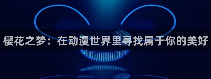 韩国漫画平台kakaopage：樱花之梦：在动漫世界里寻找属于你的美好