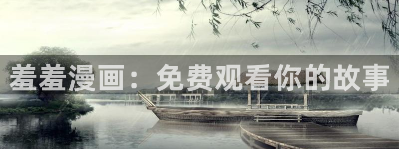 虫虫漫画官网樱花动漫：羞羞漫画：免费观看你的故事