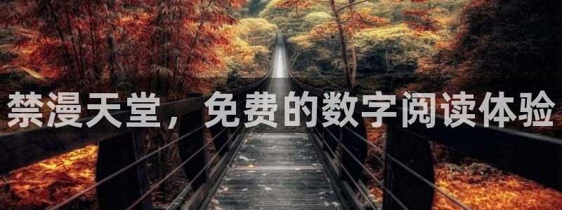 age樱花动漫：禁漫天堂，免费的数字阅读体验