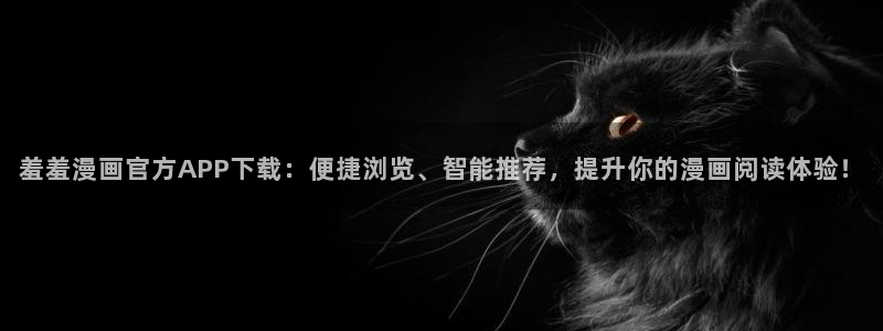 虫虫漫画正版网：羞羞漫画官方APP下载：便捷浏览、智能推荐，提升你的漫画阅读体验！