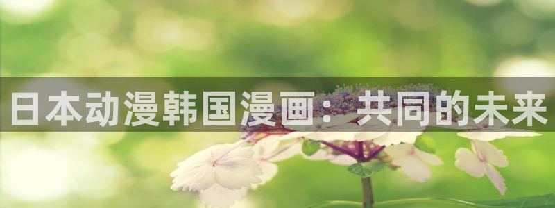 colomanage漫画官网：日本动漫韩国漫画：共同的未来