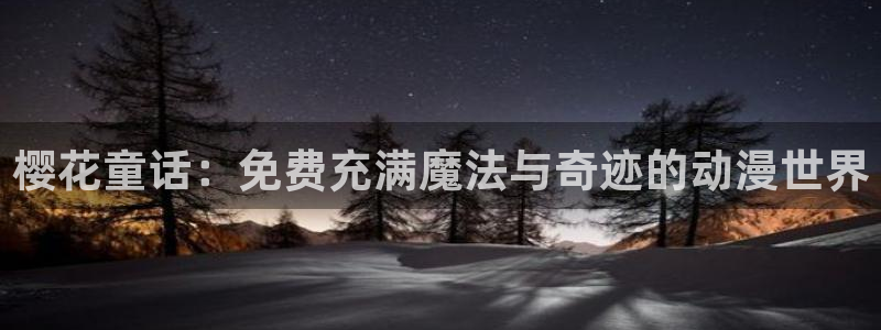 colamanage漫画官网：樱花童话：免费充满魔法与奇迹的动漫世界