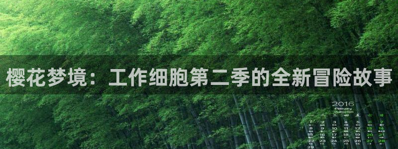 stagenehind韩漫免费观看：樱花梦境：工作细胞第二季的全新冒险故事
