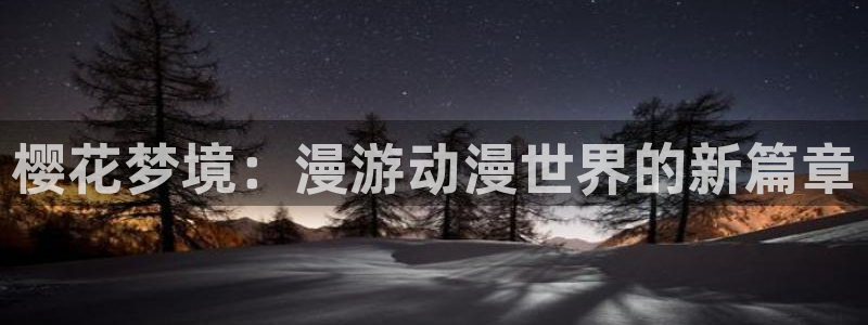 虫虫漫画：樱花梦境：漫游动漫世界的新篇章