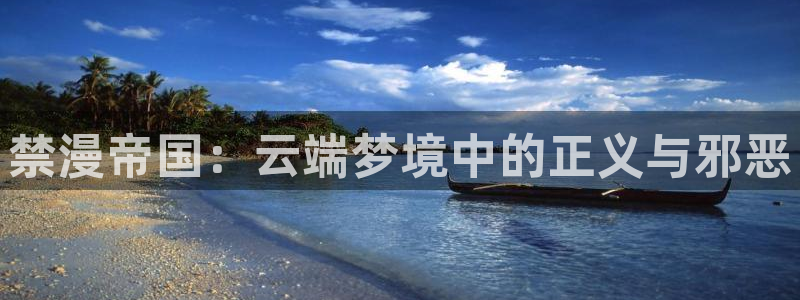 虫虫漫画正版网：禁漫帝国：云端梦境中的正义与邪恶