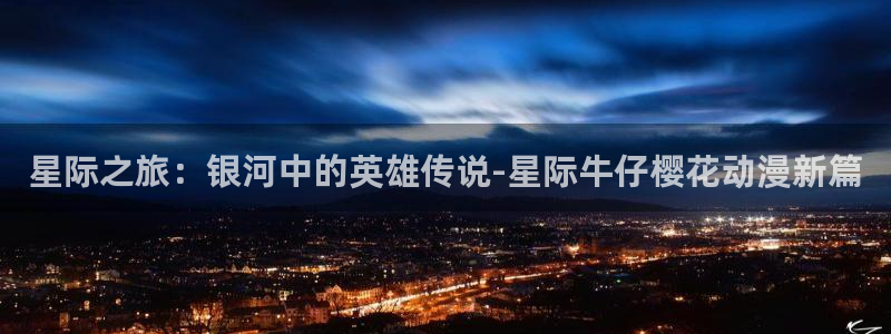 韩国漫画平台kakaopage：星际之旅：银河中的英雄传说-星际牛仔樱花动漫新篇