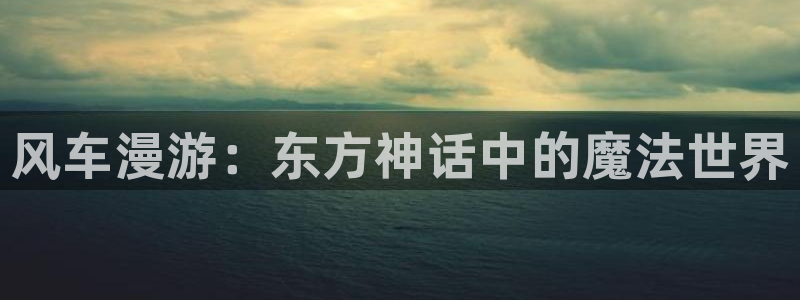 在线动画动漫下载虫虫漫画：风车漫游：东方神话中的魔法世界