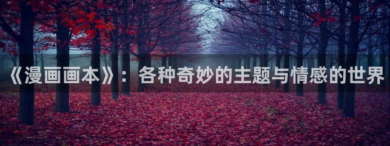 kakaopage韩漫官网：《漫画画本》：各种奇妙的主题与情感的世界