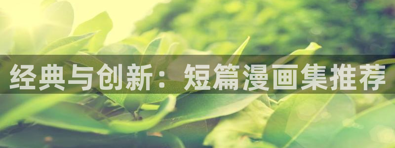 colamanage漫画：经典与创新：短篇漫画集推荐