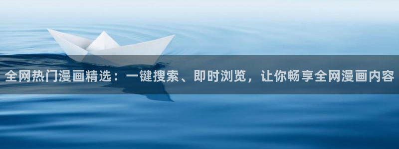 stagenehind韩漫免费观看：全网热门漫画精选：一键搜索、即时浏览，让你畅享全网漫画内容