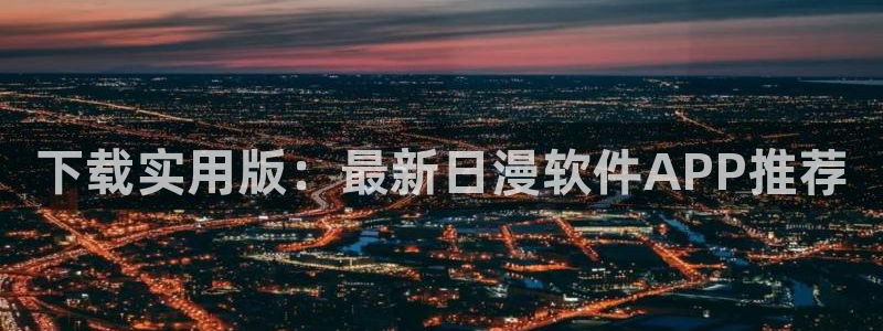 虫虫漫画正版网：下载实用版：最新日漫软件APP推荐