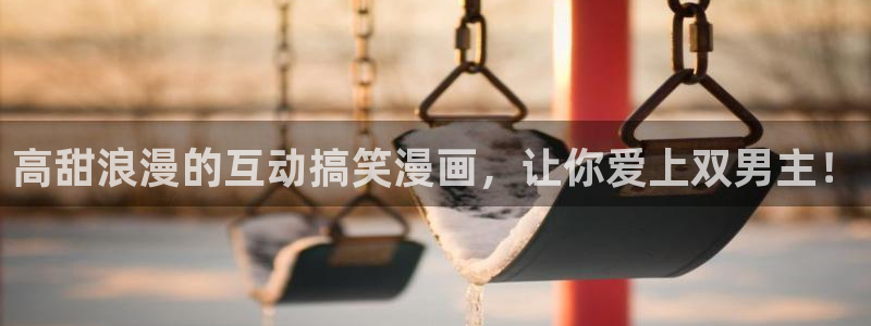 colomanage漫画官网：高甜浪漫的互动搞笑漫画，让你爱上双男主！