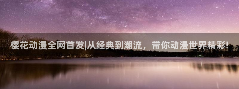 虫虫漫画正版网：樱花动漫全网首发|从经典到潮流，带你动漫世界精彩!