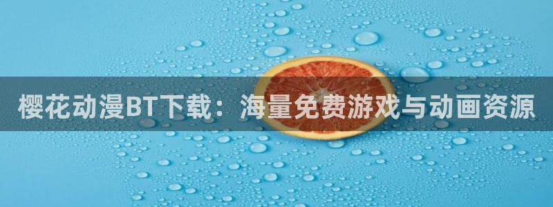 colomanage漫画官网：樱花动漫BT下载：海量免费游戏与动画资源
