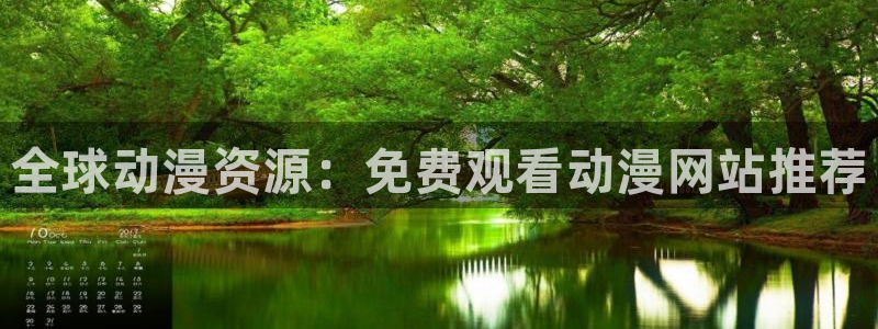 虫虫漫画官网樱花动漫：全球动漫资源：免费观看动漫网站推荐