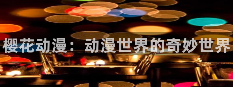 kakaopage韩漫官网：樱花动漫：动漫世界的奇妙世界