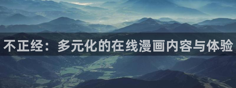 volcanicage漫画：不正经：多元化的在线漫画内容与体验