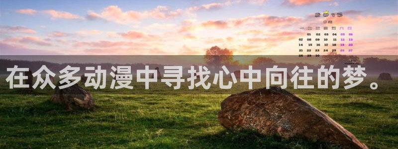 虫虫漫画网官网入口：在众多动漫中寻找心中向往的梦。