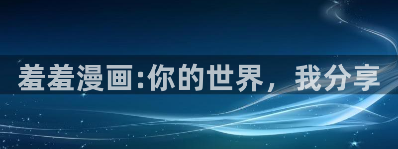 colamanage漫画下载：羞羞漫画:你的世界，我分享