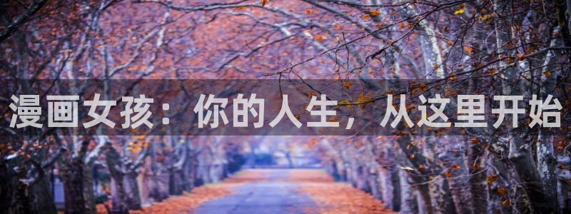 下载虫虫漫画：漫画女孩：你的人生，从这里开始