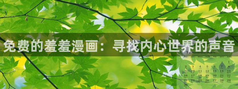 韩国漫画平台kakaopage：免费的羞羞漫画：寻找内心世界的声音