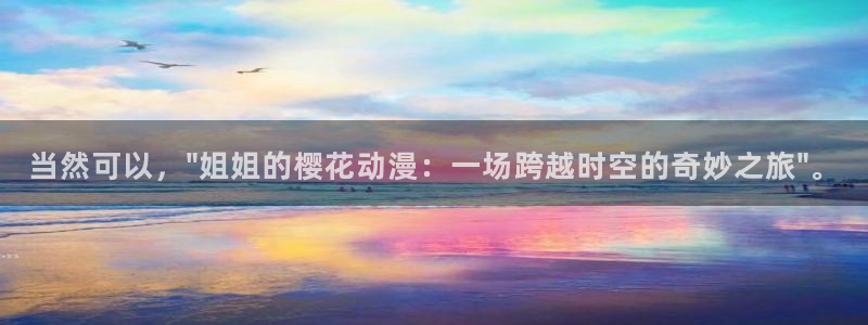 虫虫漫画omofun：当然可以，\