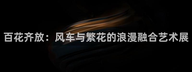 虫虫漫画下载：百花齐放：风车与繁花的浪漫融合艺术展