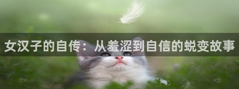 colamanage漫画官网：女汉子的自传：从羞涩到自信的蜕变故事