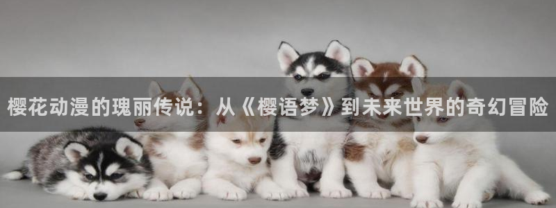 colomanage漫画官网：樱花动漫的瑰丽传说：从《樱语梦》到未来世界的奇幻冒险