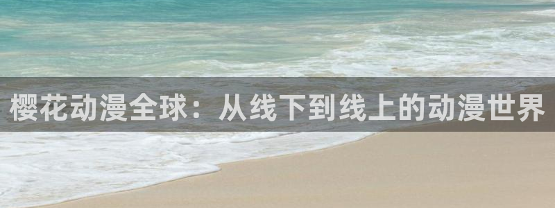 kakaopage韩漫官网：樱花动漫全球：从线下到线上的动漫世界