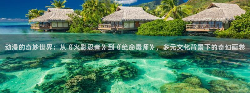 虫虫漫画官网樱花动漫：动漫的奇妙世界：从《火影忍者》到《绝命毒师》，多元文化背景下的奇幻画卷