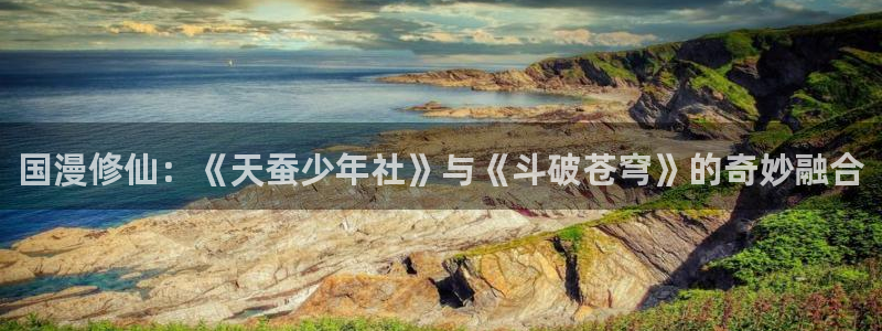 colamanage漫画：国漫修仙：《天蚕少年社》与《斗破苍穹》的奇妙融合