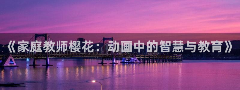 虫虫漫画网官网入口：《家庭教师樱花：动画中的智慧与教育》