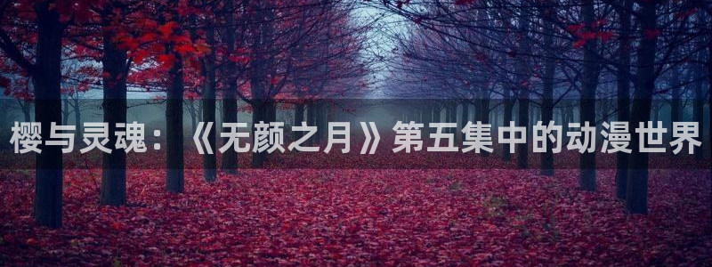 虫虫漫画omofun：樱与灵魂：《无颜之月》第五集中的动漫世界