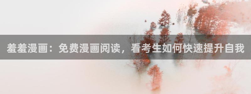 虫虫漫画专注动漫的门户网站：羞羞漫画：免费漫画阅读，看考生如何快速提升自我