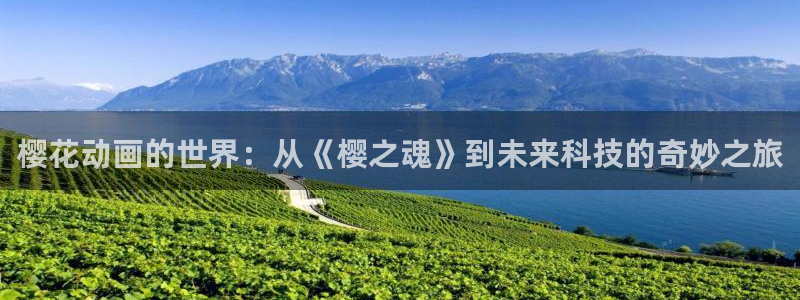 在线动画动漫下载虫虫漫画：樱花动画的世界：从《樱之魂》到未来科技的奇妙之旅