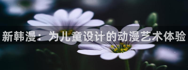 拷贝漫画 copymanager.ory网站：新韩漫：为儿童设计的动漫艺术体验