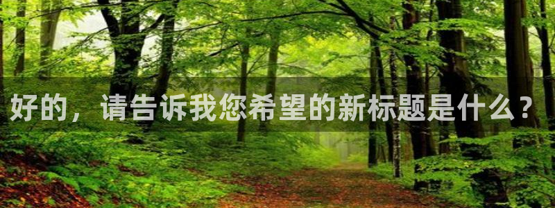 虫虫漫画官网版入口：好的，请告诉我您希望的新标题是什么？