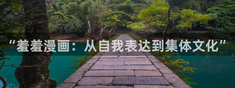 虫虫漫画官网樱花动漫：“羞羞漫画：从自我表达到集体文化”
