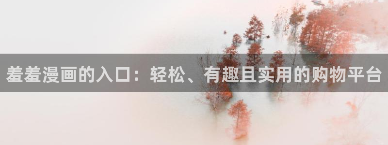 虫虫漫画omofun：羞羞漫画的入口：轻松、有趣且实用的购物平台
